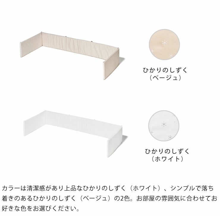 お部屋の雰囲気に合わせて選べるカラーのそいねーるラージ専用ベッドガード