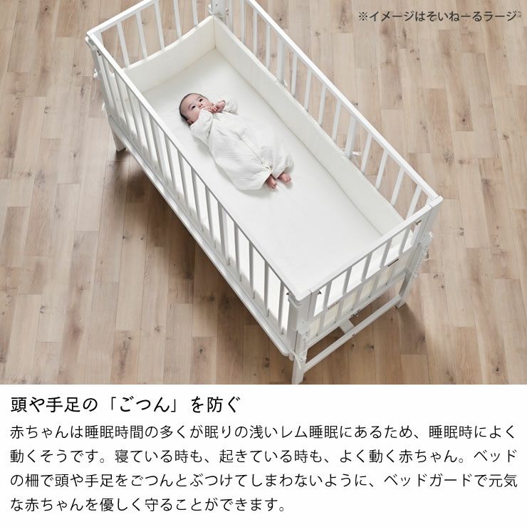 ベビーベッド ベッドガード そいねーるラージ用 大和屋 ベビーベッド用  
