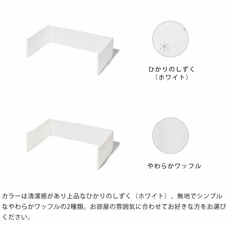 お部屋の雰囲気に合わせて選べるカラーのそいねーるミニ専用ベッドガード