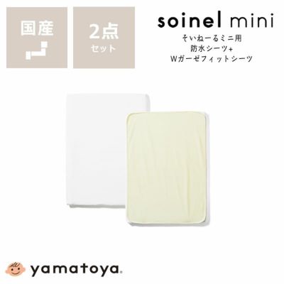【国産】そいねーるミニ　ベビーベッド専用防水シーツ・Wガーゼフィットシーツセット<br>yamatoya（大和屋）