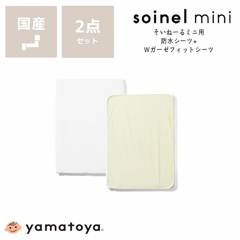そいねーるミニ用防水シーツ・Wガーゼフィットシーツセット