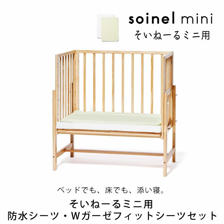 そいねーるミニ ベビーベッド専用防水シーツ・W ベッドパッド