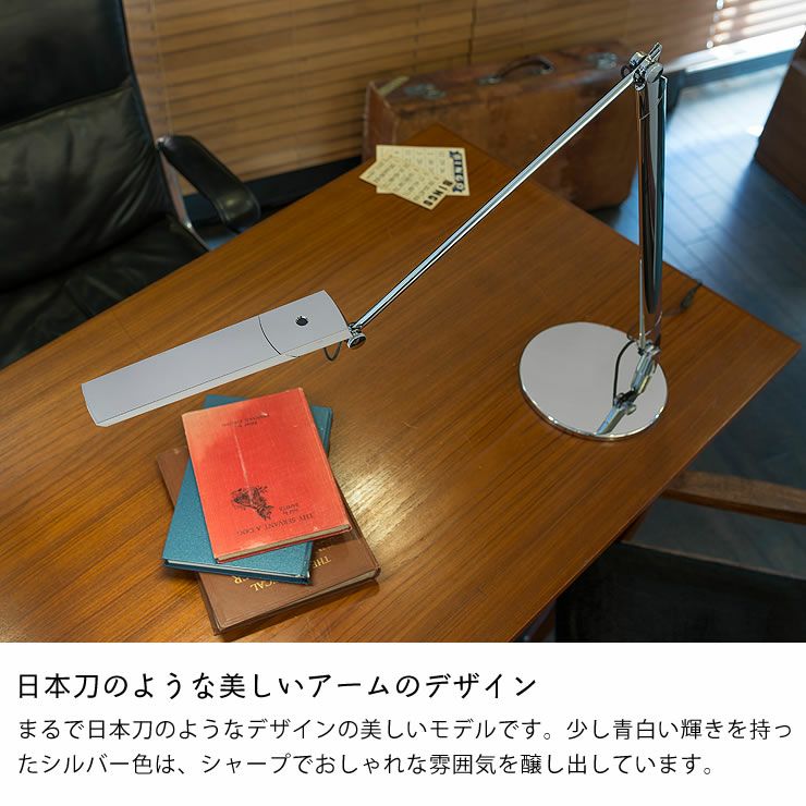 日本刀のような美しいアームデザインのデスクライト