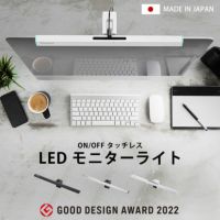 手を触れずにスイッチをオン・オフできるタッチレスLEDモニターライト