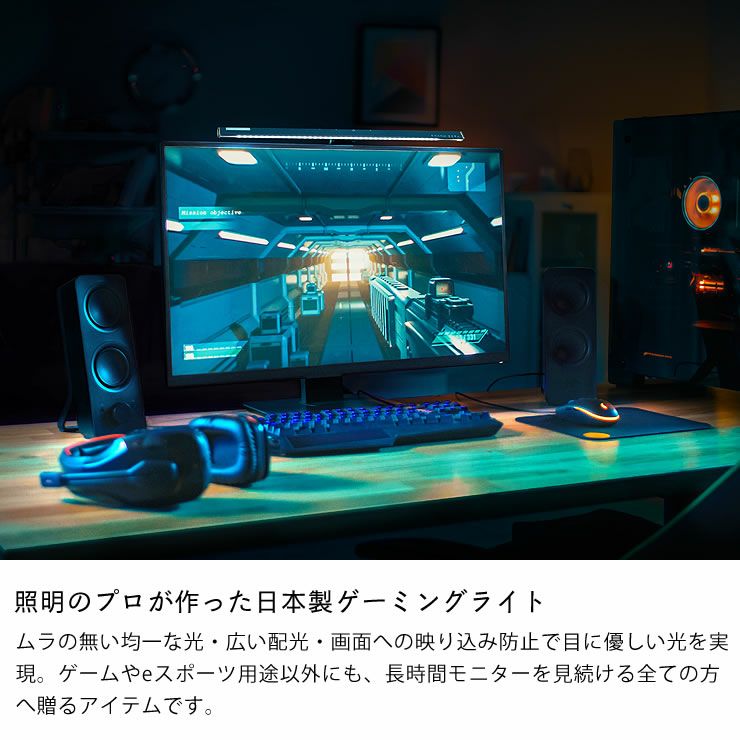 照明のプロが作った日本製ゲーミングライト