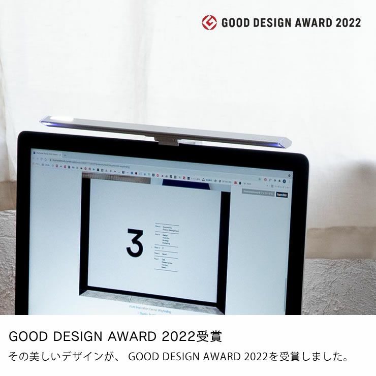 タッチレスLEDモニターライトはグッドデザイン賞2022受賞