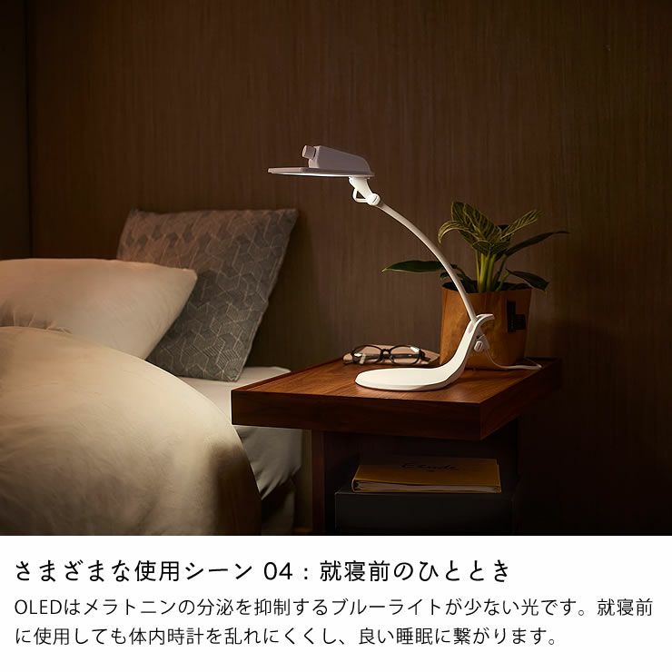 就寝前のひとときに活躍するコンパクトOLEDデスクライト