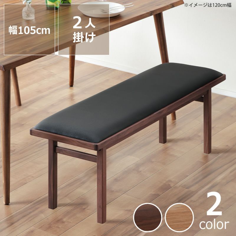落ち着いた雰囲気の木製ダイニングベンチ 105cm幅