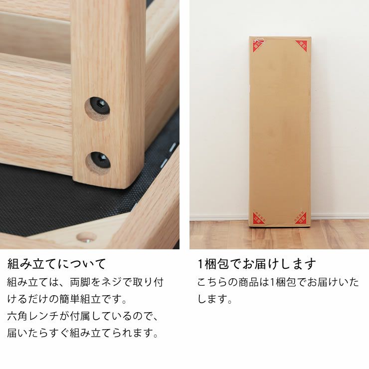 木製ダイニングベンチの組み立てについて、1梱包でお届け