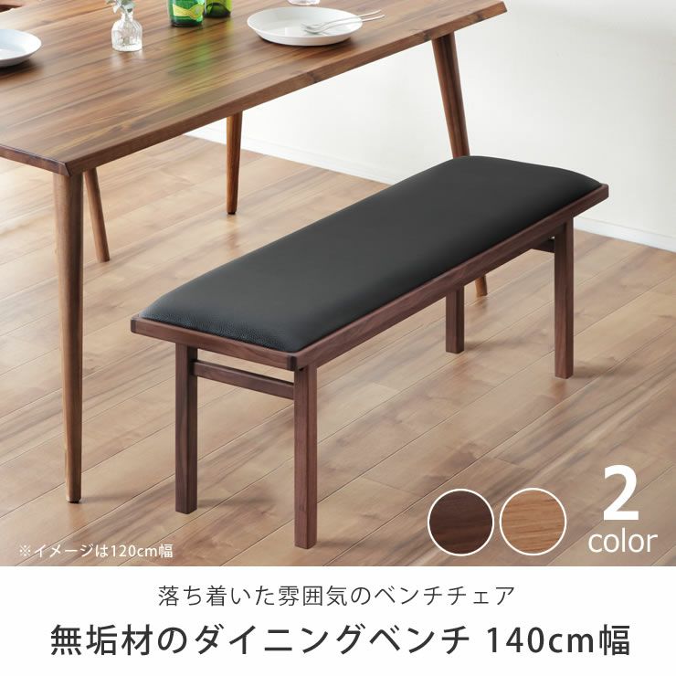 落ち着いだ雰囲気の無垢材のダイニングベンチ 140cm幅