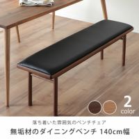 落ち着いだ雰囲気の無垢材のダイニングベンチ 140cm幅