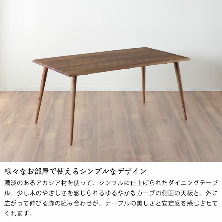 様々なお部屋で使えるシンプルなデザインのアカシア無垢材ダイニングテーブル
