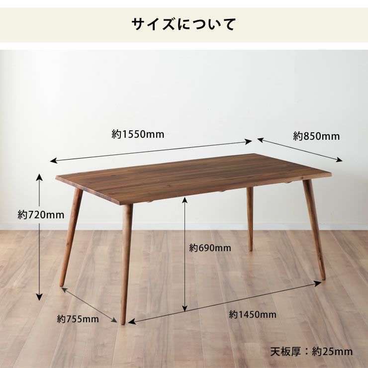 アカシア無垢材ダイニングテーブルのサイズについて