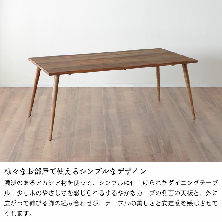 様々なお部屋で使えるシンプルなデザインのおしゃれな木製ダイニングテーブル