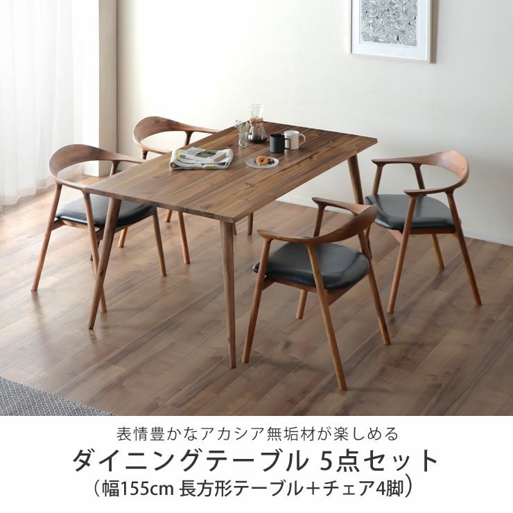 アカシア材を使用したシックな雰囲気の木製ダイニングテーブル5点セット