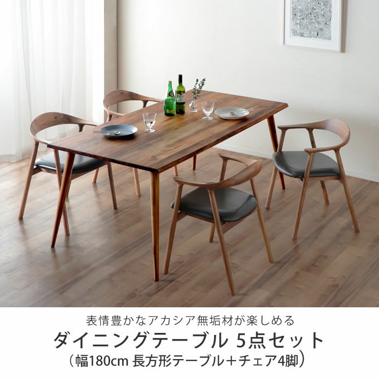 アカシア材を使用したシックな雰囲気の木製ダイニングテーブル5点セット