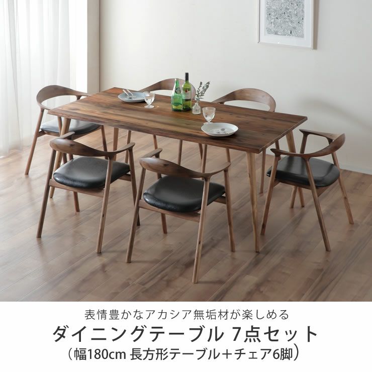 アカシア材を使用したシックな雰囲気の木製ダイニングテーブル7点セット