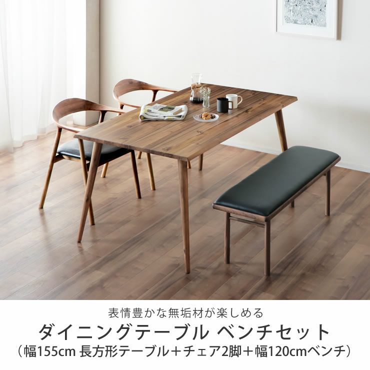 アカシア・ウォールナット材を使用したシックな雰囲気の木製ダイニングテーブルベンチセット