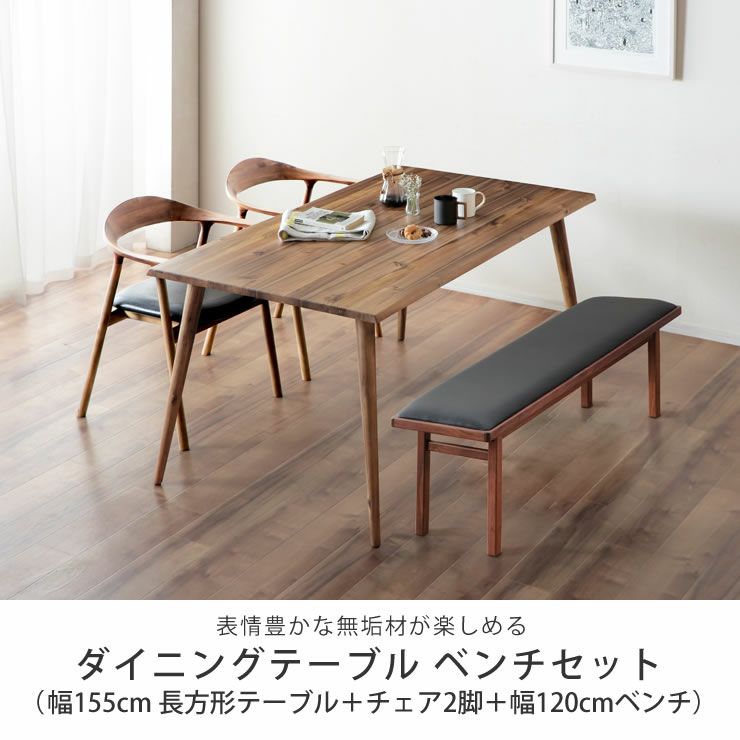 アカシア・ウォールナット材を使用したシックな雰囲気の木製ダイニングテーブルベンチセット