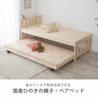 省スペースで有効活用できる国産ひのきの親子・ペアベッド