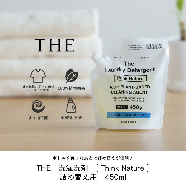 THE 洗濯洗剤 Think Nature 詰め替え用450ml