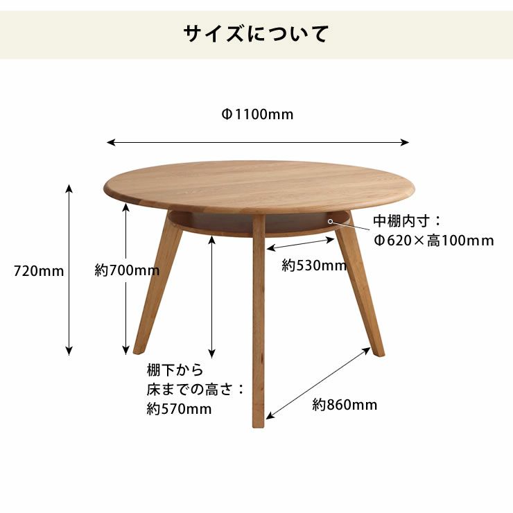 オーク無垢材円形ダイニングテーブルのサイズ