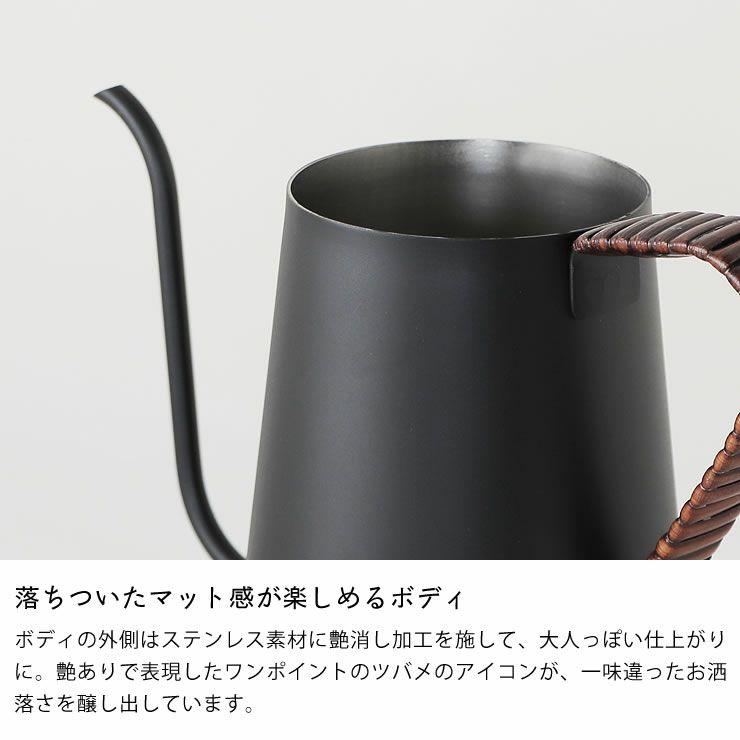 落ちついたマット感が楽しめるボディのドリップポット