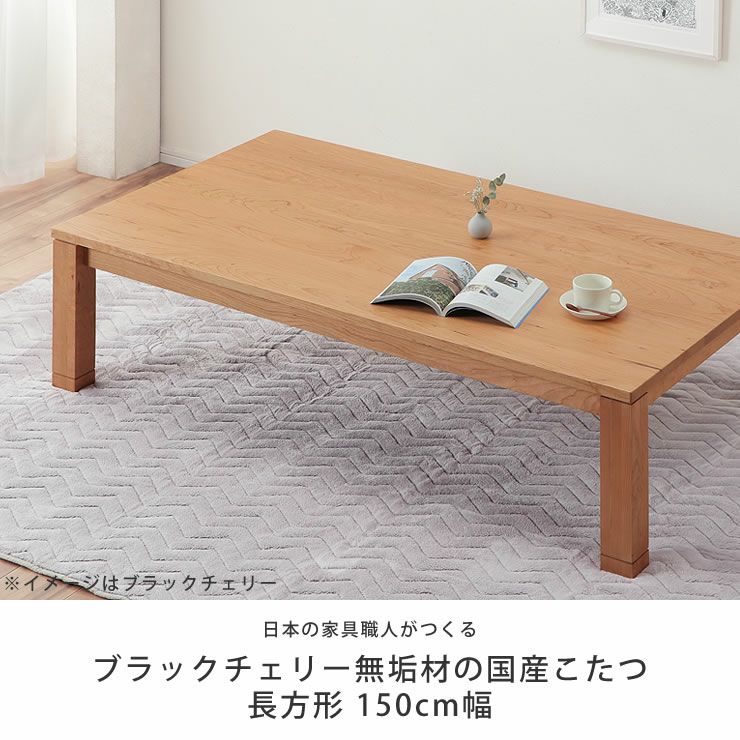 家具調こたつ コタツ 長方形 150cm幅 1点もの・限定もの｜家具通販【家具の里】