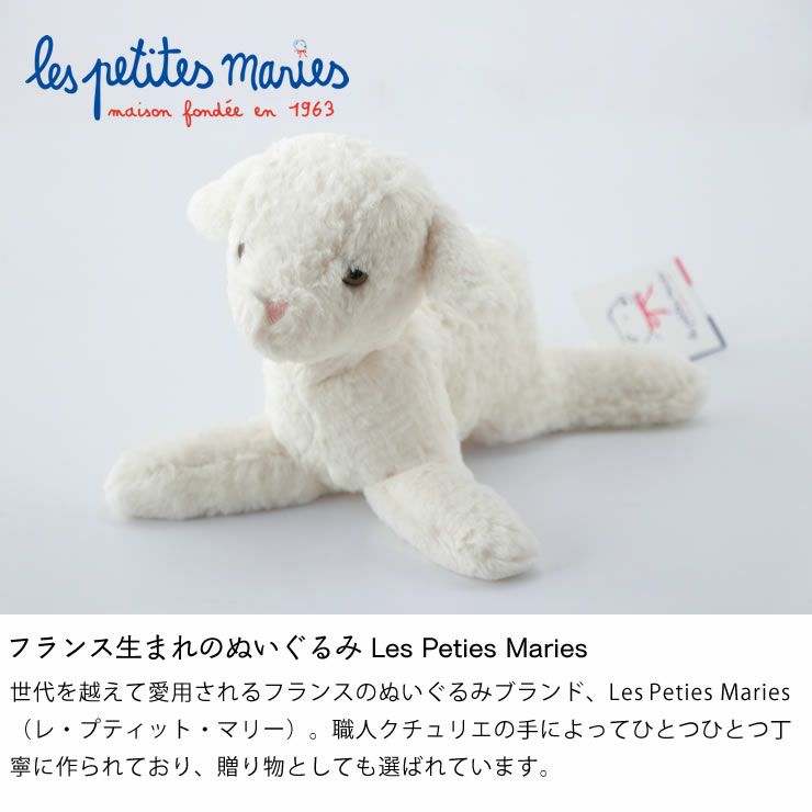 フランス生まれの歴史あるぬいぐるみLes Petites Maries