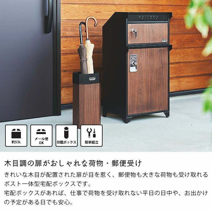 木目調の扉がおしゃれな荷物・郵便受け