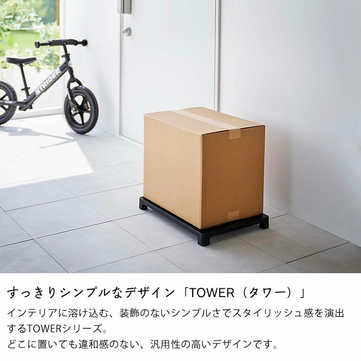 シンプルなデザインのTOWER（タワー）シリーズ