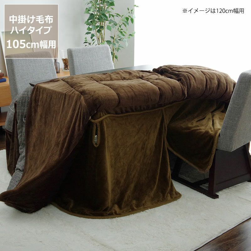 ハイタイプ用こたつ中掛け毛布80×105×65cm「長方形 105cm」用