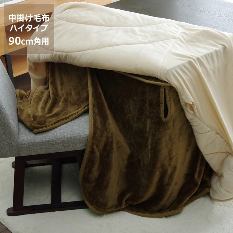 ハイタイプ用こたつ中掛け毛布90×90×65cm「正方形 90cm」用