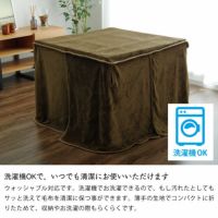 洗濯機OKのハイタイプ用こたつ中掛け毛布