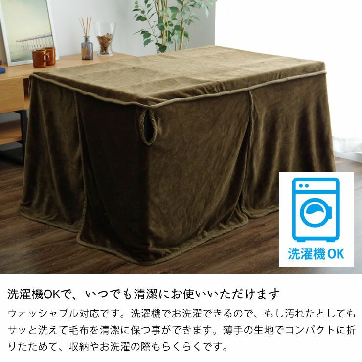 洗濯機OKのハイタイプ用こたつ中掛け毛布