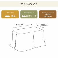 ハイタイプ用こたつ中掛け毛布のサイズ