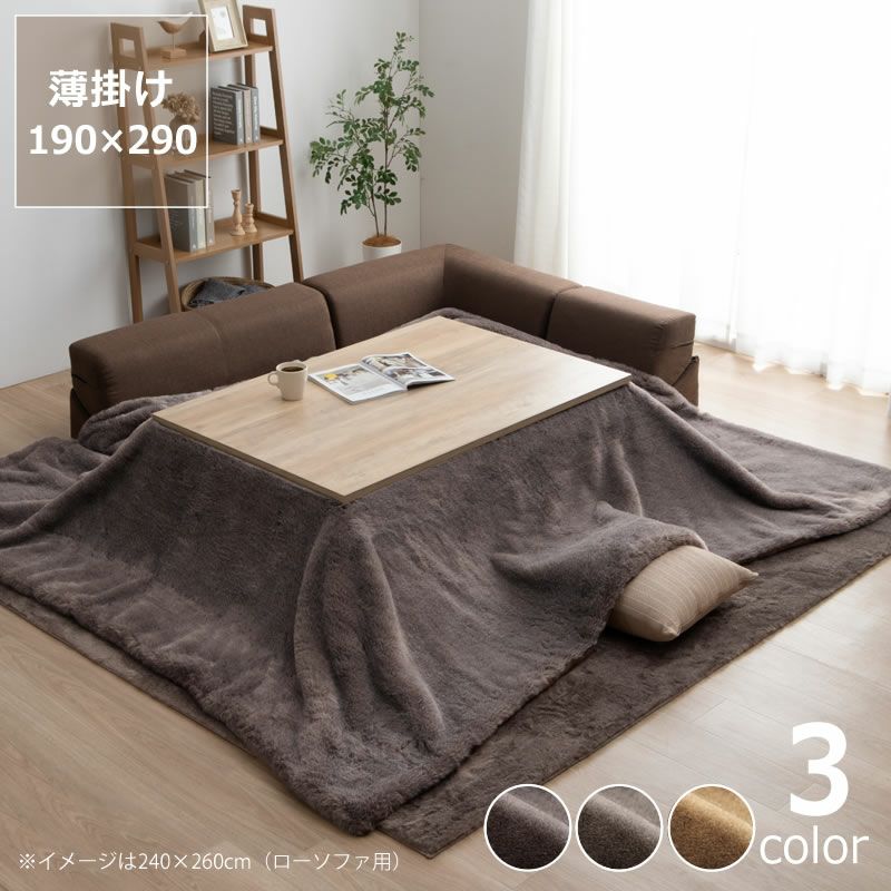 こたつ布団 薄 こたつ掛け布団（長方形 135～150cm用）｜こたつ布団