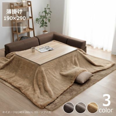 薄掛けこたつ布団 190×290cm「長方形 150cm」用