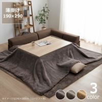 薄掛けこたつ布団 190×290cm「長方形 150cm」用