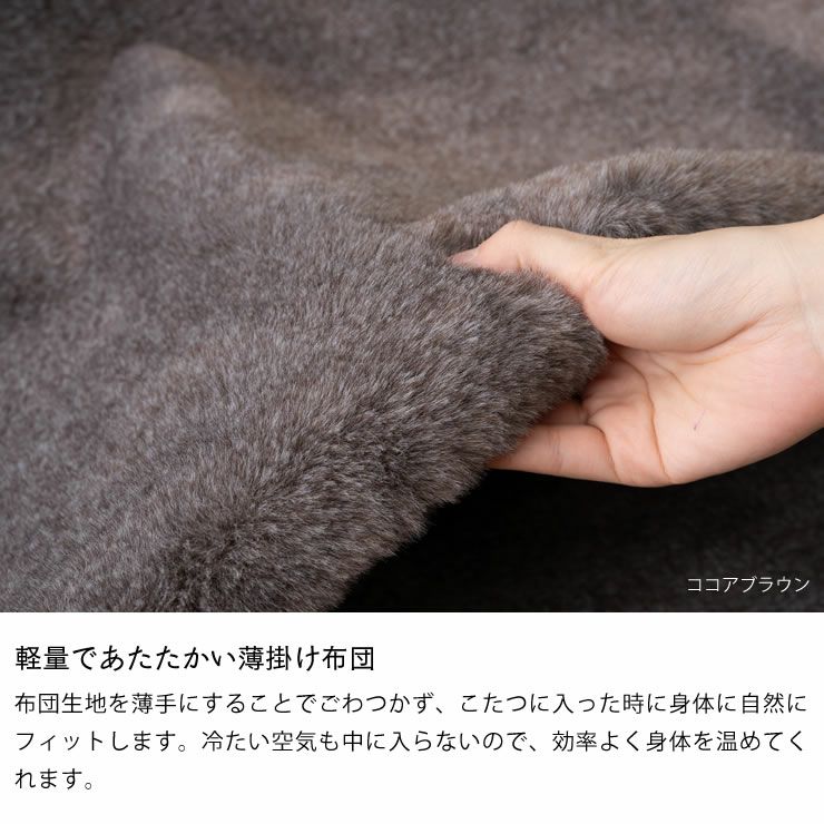 軽量であたたかいこたつ薄掛け布団