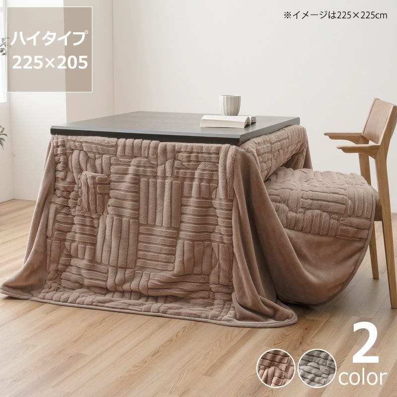 ハイタイプ用こたつ掛け布団 225cm×205cm「長方形 80cm」用