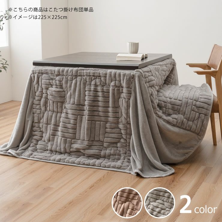 ハイタイプ こたつ布団 掛け単 こたつ掛け布団（ハイタイプ用