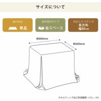 ハイタイプ用こたつ掛け布団のサイズ