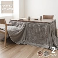 ハイタイプ用こたつ掛け布団 225cm×280cm「長方形 135cm」用