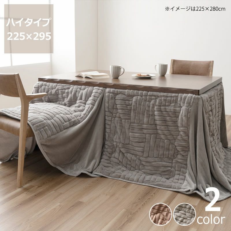 ハイタイプ用こたつ掛け布団 225cm×295cm「長方形 150cm」用