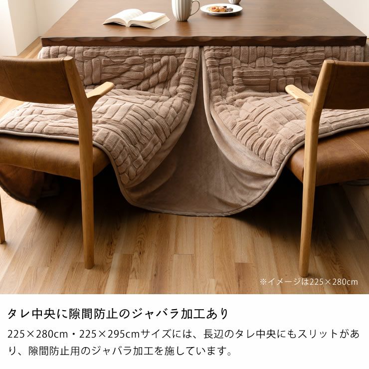 ハイタイプ用こたつ掛け布団の225×280cm・225×295cmサイズはタレ中央に隙間防止のジャバラ加工あり