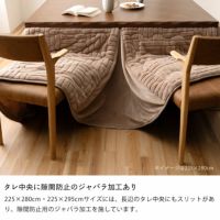 ハイタイプ用こたつ掛け布団の225×280cm・225×295cmサイズはタレ中央に隙間防止のジャバラ加工あり