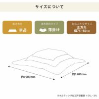 薄掛けこたつ布団のサイズ