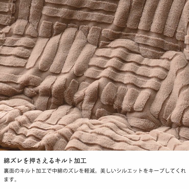薄掛けこたつ布団の綿ズレを押さえるキルト加工