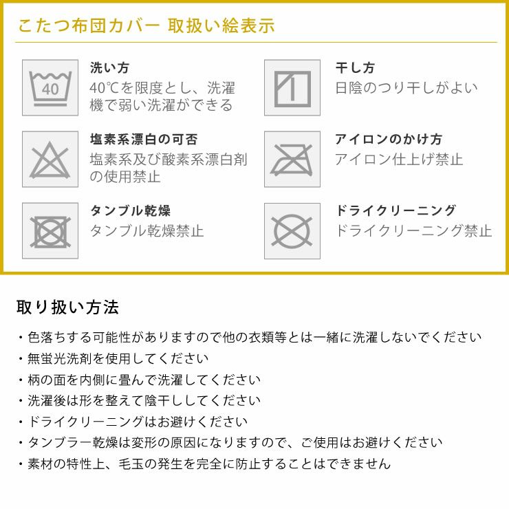 薄掛けこたつ布団（カバー）の取り扱い方法